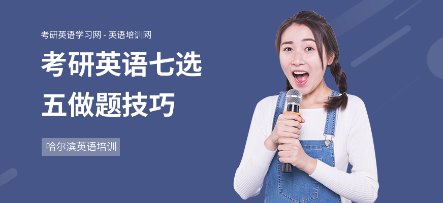 考研英语七选五做题技巧