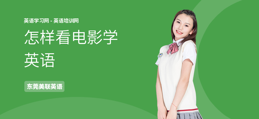 怎样看电影学英语