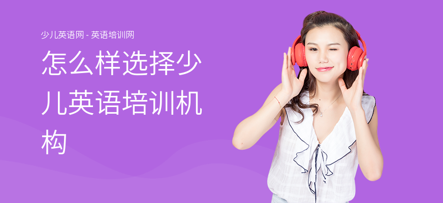 怎么样选择少儿英语培训机构