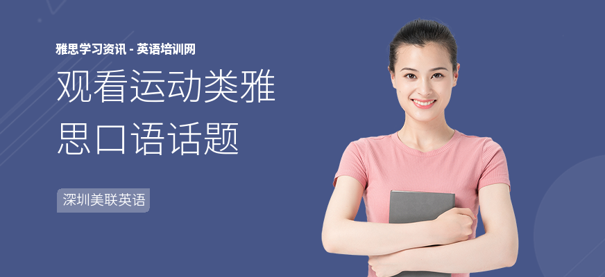 观看运动类雅思口语话题