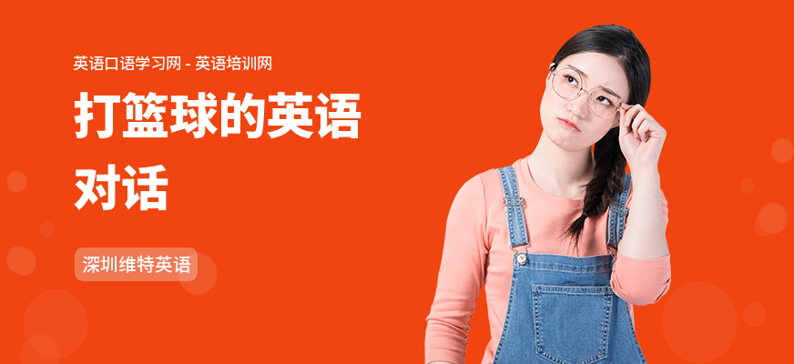 打篮球的英语对话