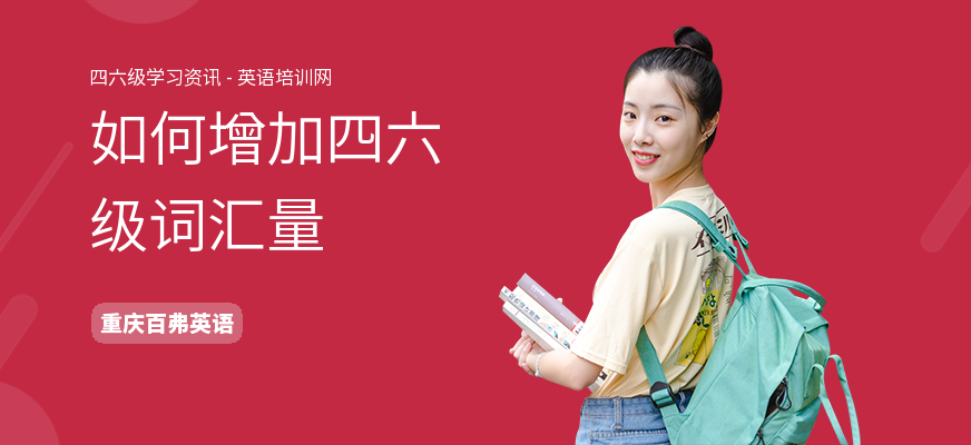 如何增加四六级词汇量