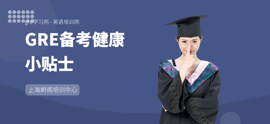 GRE备考健康小贴士