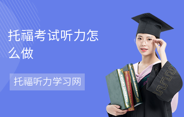 托福考试听力怎么做-做题技巧-解题方法