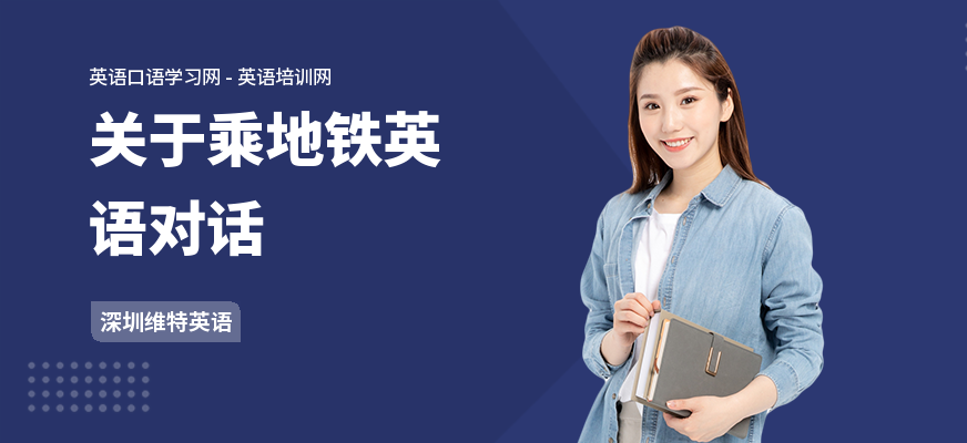 关于乘地铁英语对话