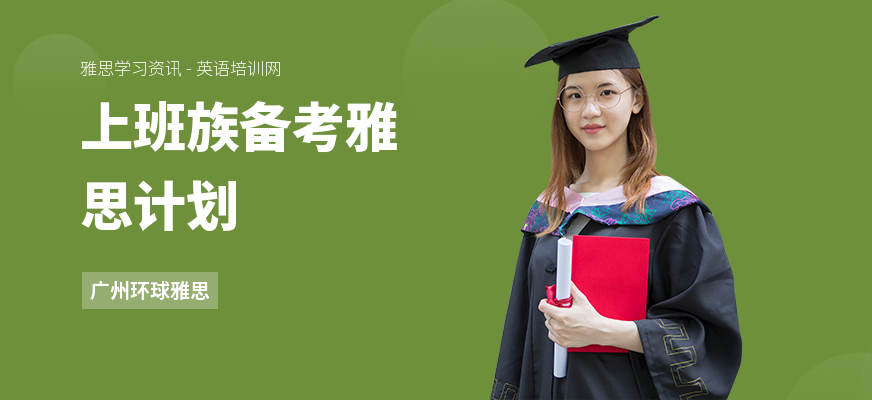 上班族备考雅思计划