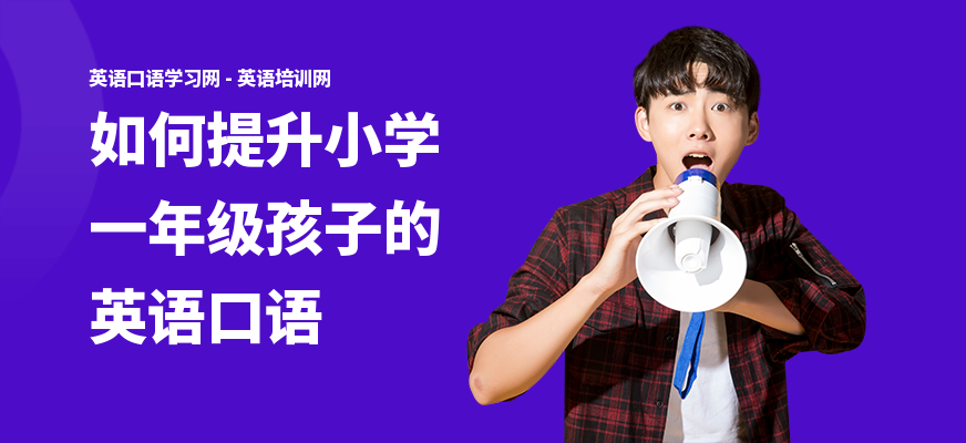 如何提升小学一年级孩子的英语口语