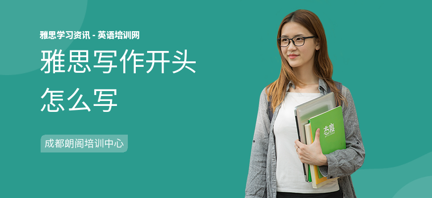 雅思写作开头怎么写