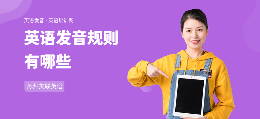 英语发音规则有哪些