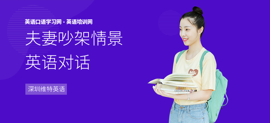 夫妻吵架情景英语对话
