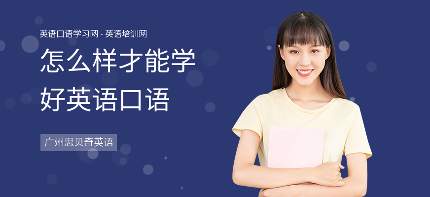 怎么样才能学好英语口语