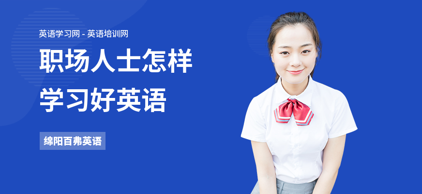 职场人士怎样学习好英语