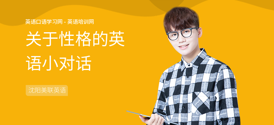 关于性格的英语小对话