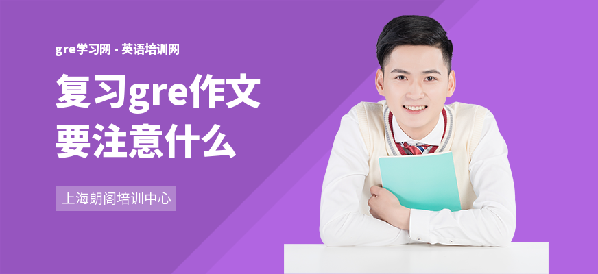 复习gre作文要注意什么