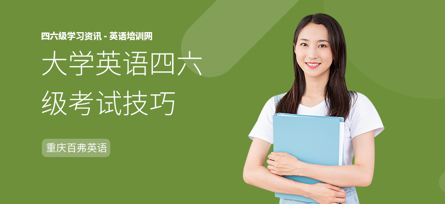 大学英语四六级考试技巧