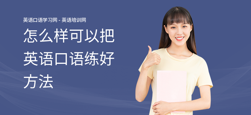 怎么样可以把英语口语练好方法