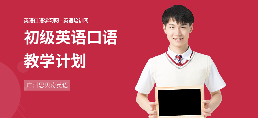 初级英语口语教学计划