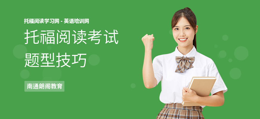 托福阅读考试题型技巧