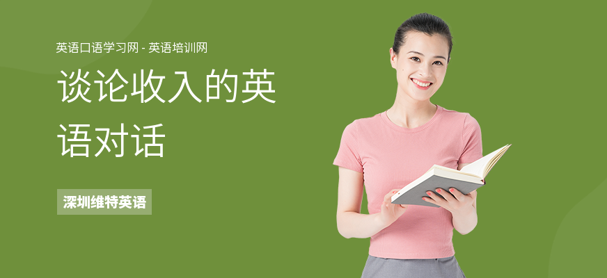 谈论收入的英语对话