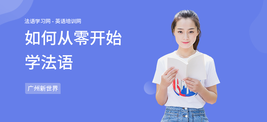 如何从零开始学法语