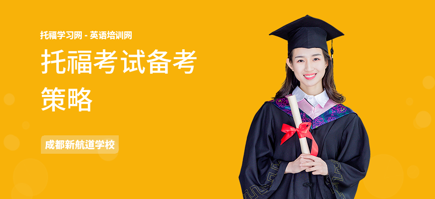 托福考试备考策略