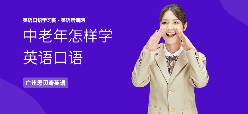 中老年怎样学英语口语