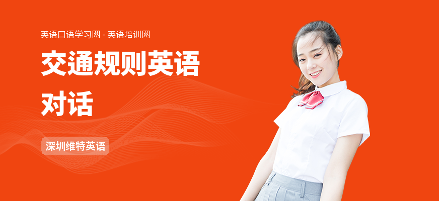 交通规则英语对话
