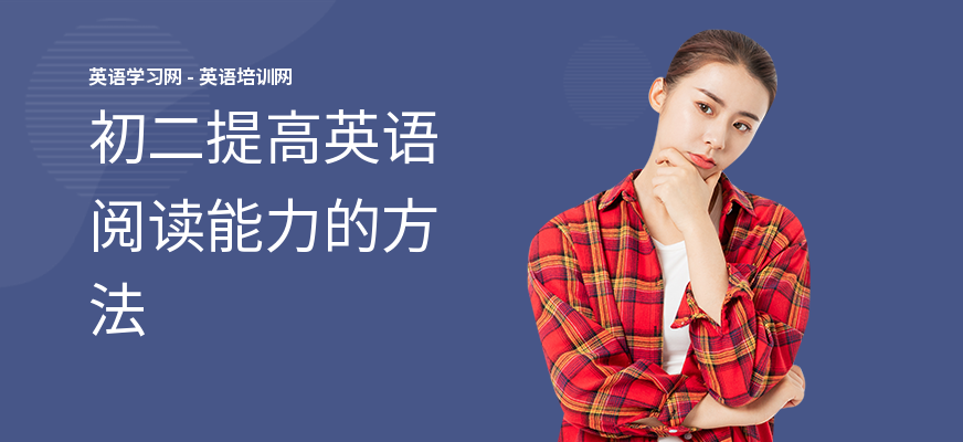 初二提高英语阅读能力的方法