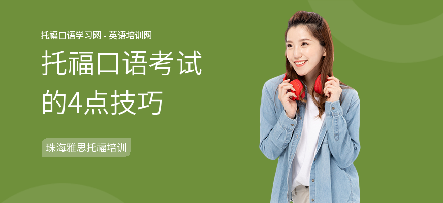 托福口语考试的4点技巧