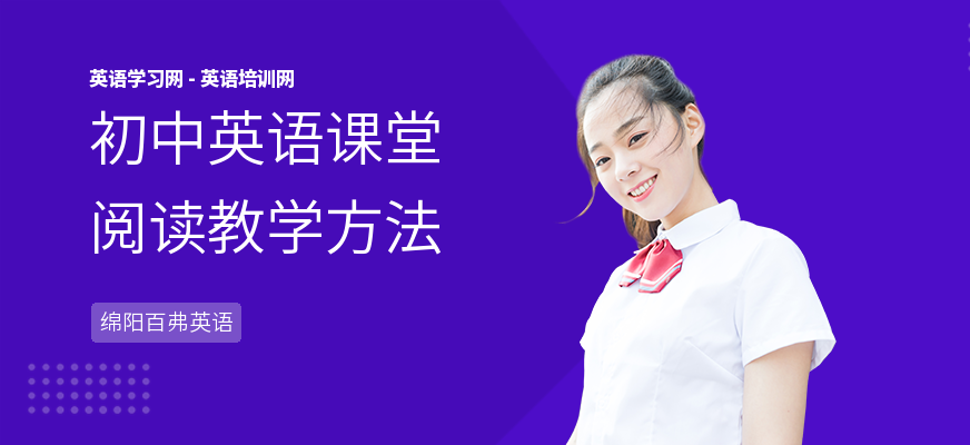 初中英语课堂阅读教学方法