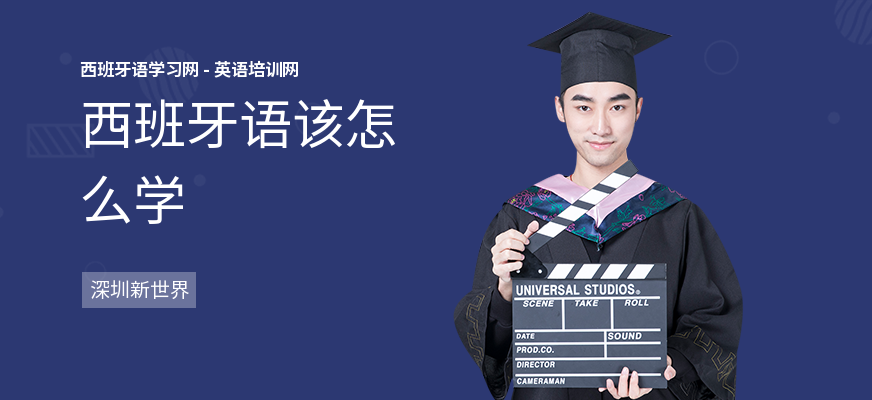 西班牙语该怎么学