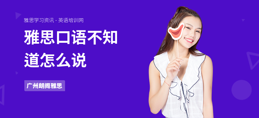 雅思口语不知道怎么说
