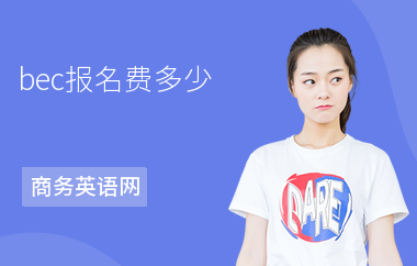 bec报名费多少