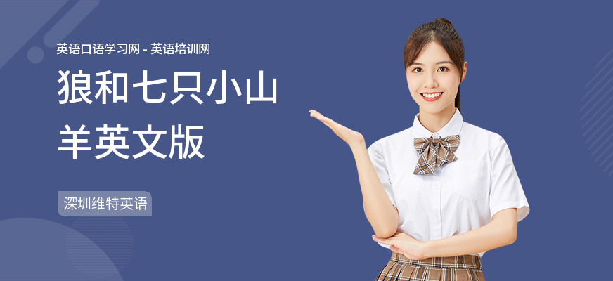 狼和七只小山羊英文版