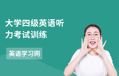 大学四级英语听力考试训练