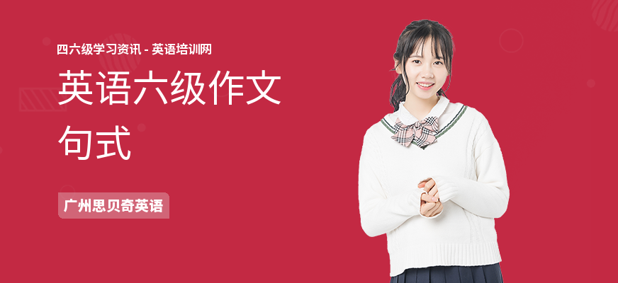 英语六级作文句式