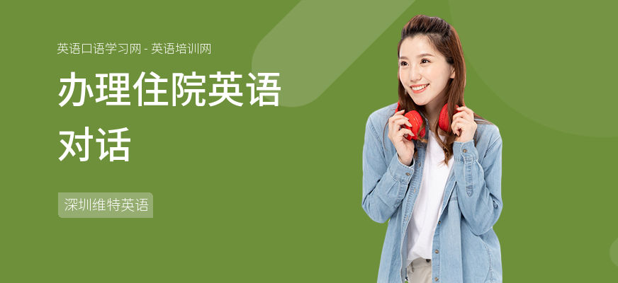办理住院英语对话