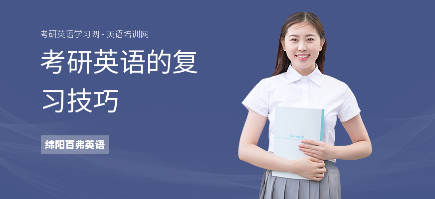 考研英语的复习技巧