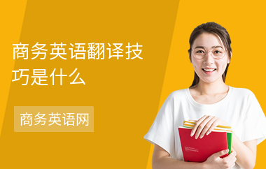 商务英语翻译技巧是什么