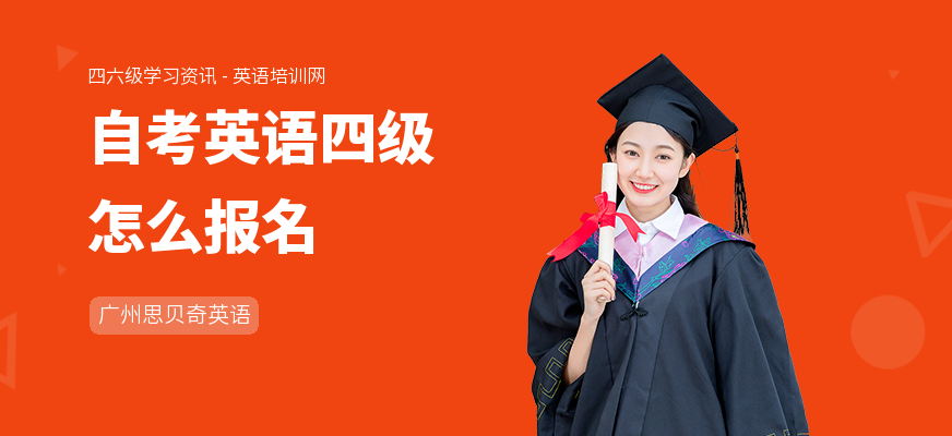 自考英语四级怎么报名