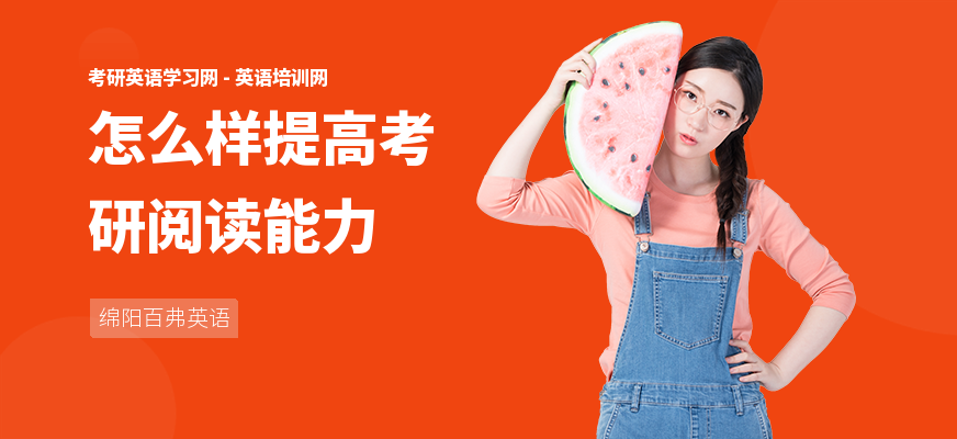 怎么样提高考研阅读能力