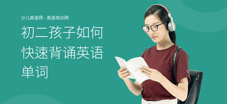 初二孩子如何快速背诵英语单词