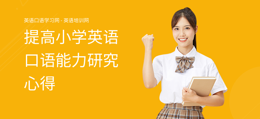 提高小学英语口语能力研究心得