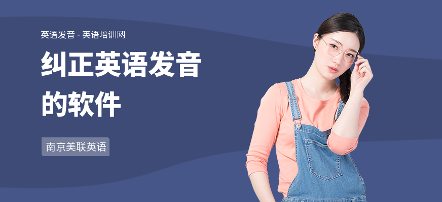 纠正英语发音的软件