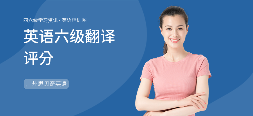 英语六级翻译评分