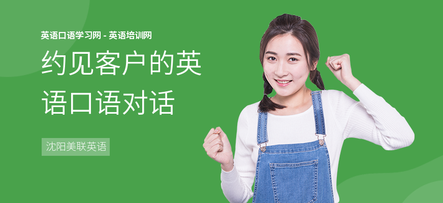 约见客户的英语口语对话