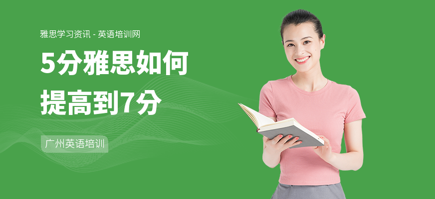 5分雅思如何提高到7分