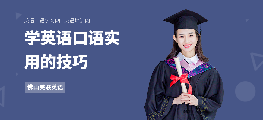 学英语口语实用的技巧