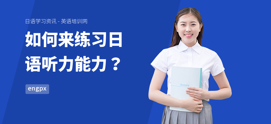 如何来练习日语听力能力？