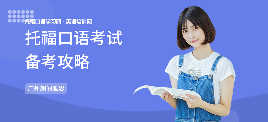 托福口语考试备考攻略